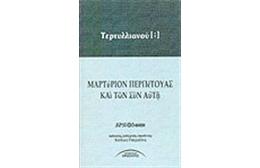ΜΑΡΤΥΡΙΟΝ ΠΕΡΠΕΤΟΥΑΣ ΚΑΙ ΤΩΝ ΣΥΝ ΑΥΤΗ