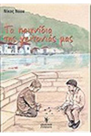 ΤΑ ΠΑΙΧΝΙΔΙΑ ΤΗΣ ΓΕΙΤΟΝΙΑΣ ΜΟΥ