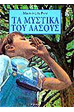 ΤΑ ΜΥΣΤΙΚΑ ΤΟΥ ΔΑΣΟΥΣ