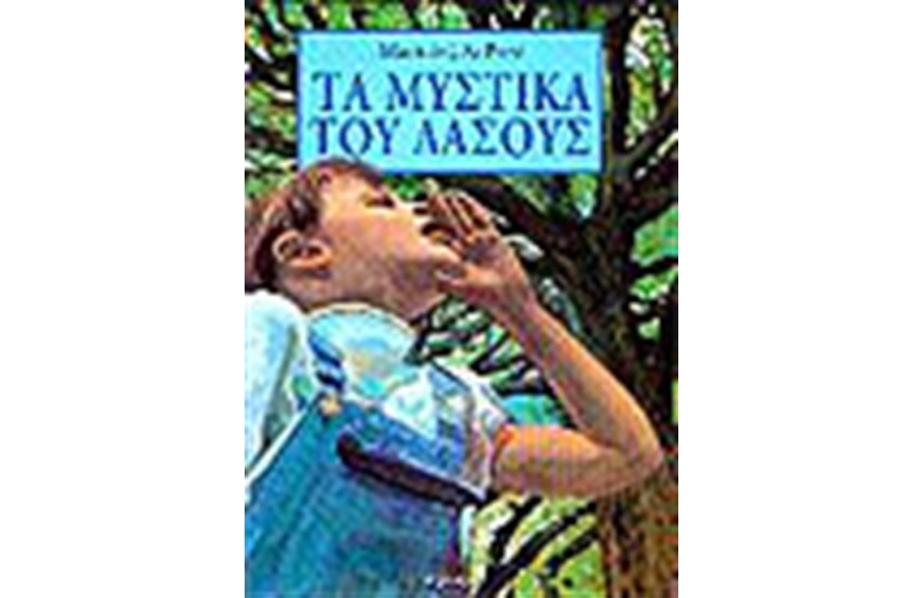 ΤΑ ΜΥΣΤΙΚΑ ΤΟΥ ΔΑΣΟΥΣ