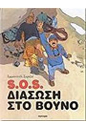 S.O.S ΔΙΑΣΩΣΗ ΣΤΟ ΒΟΥΝΟ