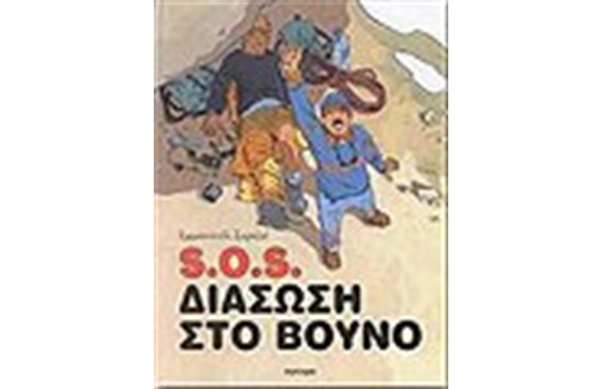 S.O.S ΔΙΑΣΩΣΗ ΣΤΟ ΒΟΥΝΟ