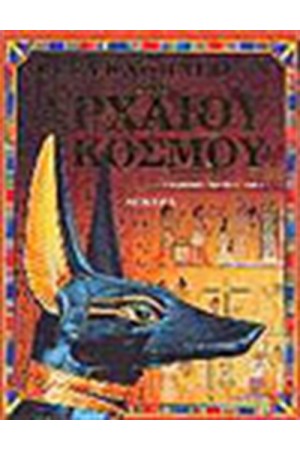 ΕΓΚΥΚΛΟΠΑΙΔΕΙΑ ΤΟΥ ΑΡΧΑΙΟΥ ΚΟΣΜΟΥ