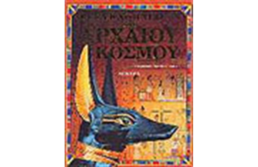 ΕΓΚΥΚΛΟΠΑΙΔΕΙΑ ΤΟΥ ΑΡΧΑΙΟΥ ΚΟΣΜΟΥ