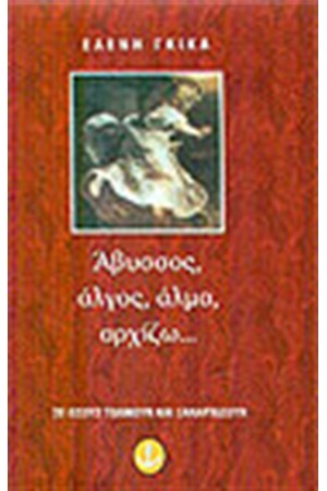 ΑΒΥΣΣΟΣ ΑΛΓΟΣ ΑΛΜΑ ΑΡΧΙΖΩ