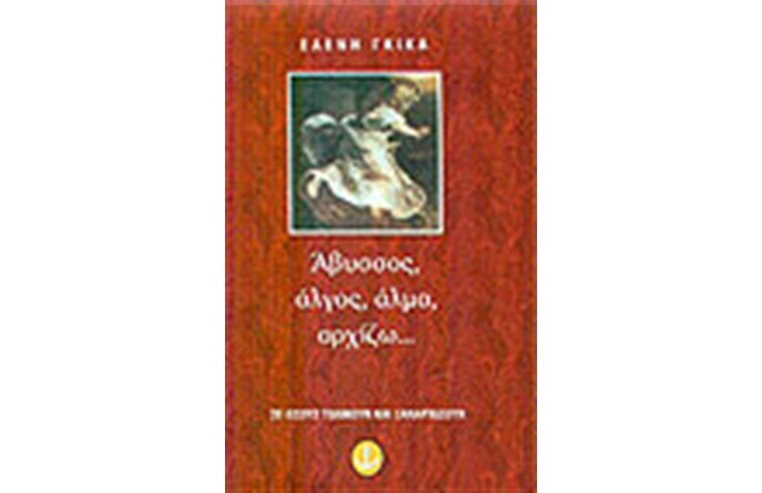 ΑΒΥΣΣΟΣ ΑΛΓΟΣ ΑΛΜΑ ΑΡΧΙΖΩ