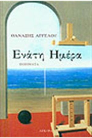 ΕΝΑΤΗ ΜΕΡΑ