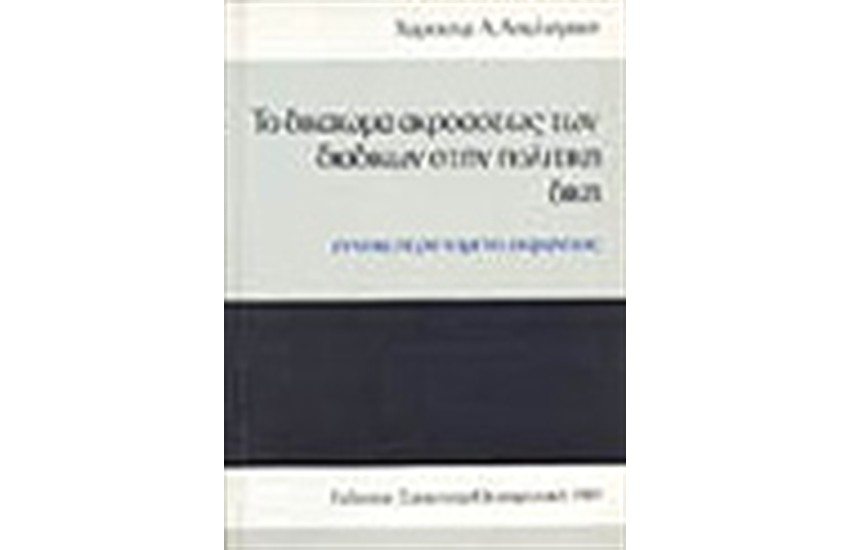 ΤΟ ΔΙΚΑΙΩΜΑ ΤΗΣ ΑΚΡΟΑΣΕΩΣ ΤΩΝ ΔΙΑΔΙΚΩΝ ΣΤΗΝ ΠΟΛΙΤΙΚΗ ΔΙΚΗ
