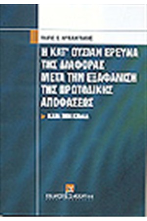 Η ΚΑΤ'ΟΥΣΙΑΝ ΕΡΕΥΝΑ ΤΗΣ ΔΙΑΦΟΡΑΣ ΜΕΤΑ ΤΗΝ ΕΞΑΦΑΝΙΣΗ ΤΗΣ ΠΡΩΤΟΔΙΚΗΣ ΑΠΟΦΑΣΕΩΣ Η ΚΑΤ'ΟΥΣΙΑΝ ΕΡΕΥΝΑ ΤΗΣ ΔΙΑΦΟΡΑΣ ΜΕΤΑ ΤΗΝ ΕΞΑΦΑΝΙΣΗ ΤΗΣ ΠΡΩΤΟΔΙΚΗΣ ΑΠΟΦΑΣΕΩΣ