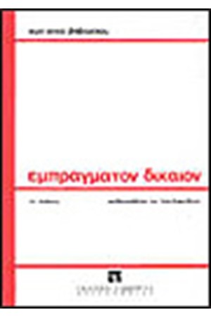 ΕΜΠΡΑΓΜΑΤΟΝ ΔΙΚΑΙΟ