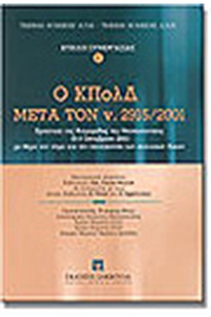 Ο ΚΠολΔ ΜΕΤΑ ΤΟΝ Ν.2915\2001