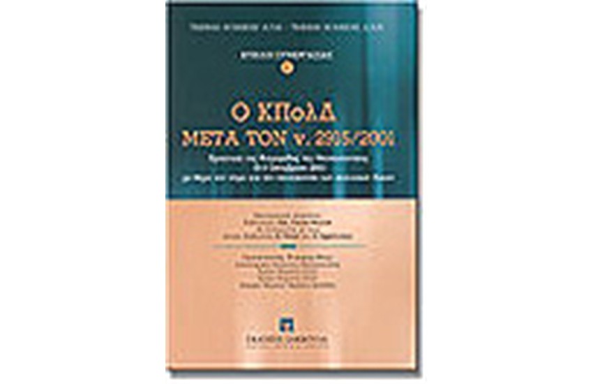 Ο ΚΠολΔ ΜΕΤΑ ΤΟΝ Ν.2915\2001