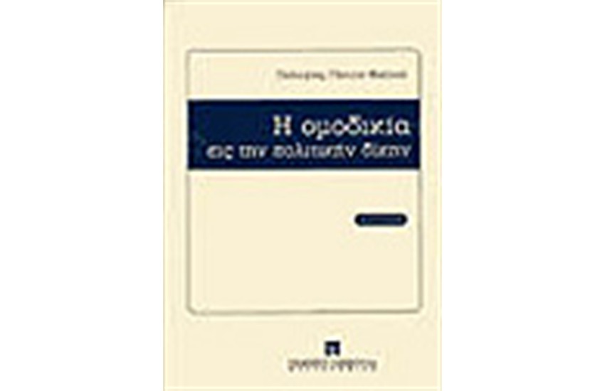 Η ΟΜΟΔΙΚΙΑ