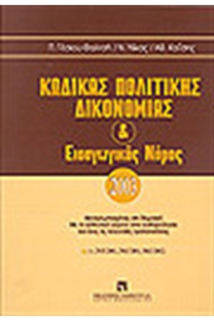 ΚΩΔΙΚΑΣ ΠΟΛΙΤΙΚΗΣ ΔΙΚΟΝΟΜΙΑΣ ΚΑΙ ΕΙΣΑΓΩΓΙΚΟΣ ΝΟΜΟΣ 2003