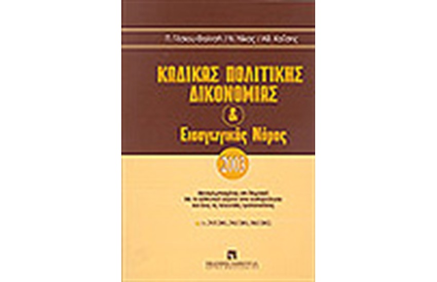 ΚΩΔΙΚΑΣ ΠΟΛΙΤΙΚΗΣ ΔΙΚΟΝΟΜΙΑΣ ΚΑΙ ΕΙΣΑΓΩΓΙΚΟΣ ΝΟΜΟΣ 2003
