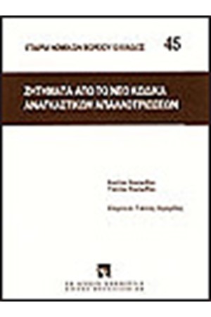 ΖΗΤΗΜΑΤΑ ΑΠΟ ΤΟ ΝΕΟ ΚΩΔΙΚΑ ΑΝΑΓΚΑΣΤΙΚΩΝ ΑΠΑΛΛΟΤΡΙΩΣΕΩΝ