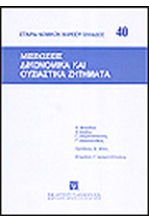 ΜΙΣΘΩΣΕΙΣ-ΔΙΚΟΝΟΜΙΚΑ ΚΑΙ ΟΥΣΙΑΣΤΙΚΑ ΖΗΤΗΜΑΤΑ