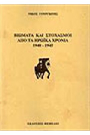 ΒΙΩΜΑΤΑ ΚΑΙ ΣΤΟΧΑΣΜΟΙ ΑΠΟ ΤΑ ΗΡΩΙΚΑ ΧΡΟΝΙΑ 1940-1945