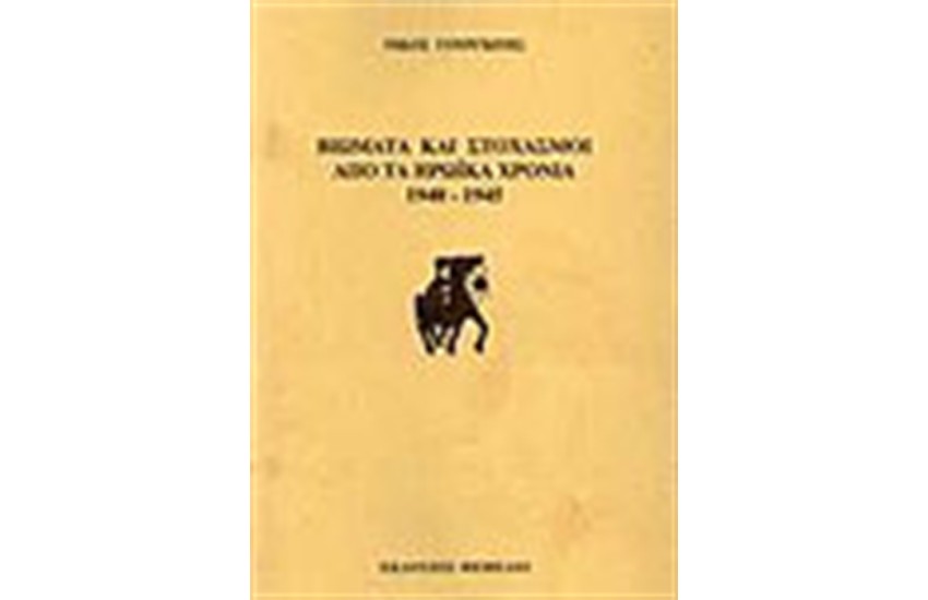 ΒΙΩΜΑΤΑ ΚΑΙ ΣΤΟΧΑΣΜΟΙ ΑΠΟ ΤΑ ΗΡΩΙΚΑ ΧΡΟΝΙΑ 1940-1945