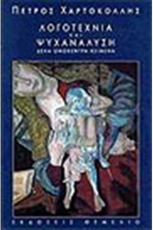 ΛΟΓΟΤΕΧΝΙΑ ΚΑΙ ΨΥΧΑΝΑΛΥΣΗ