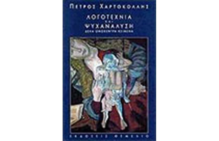 ΛΟΓΟΤΕΧΝΙΑ ΚΑΙ ΨΥΧΑΝΑΛΥΣΗ