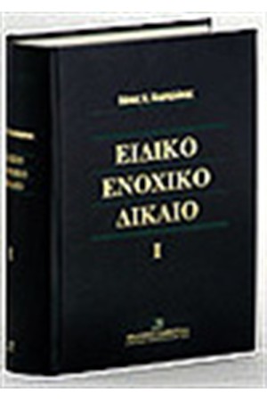 ΕΙΔΙΚΟ ΕΝΟΧΙΚΟ ΔΙΚΑΙΟ Ι