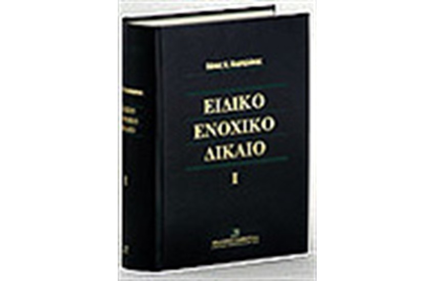 ΕΙΔΙΚΟ ΕΝΟΧΙΚΟ ΔΙΚΑΙΟ Ι