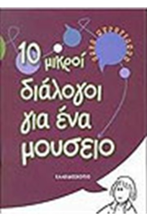 ΔΕΚΑ ΜΙΚΡΟΙ ΔΙΑΛΟΓΟΙ ΓΙΑ ΕΝΑ ΜΟΥΣΕΙΟ