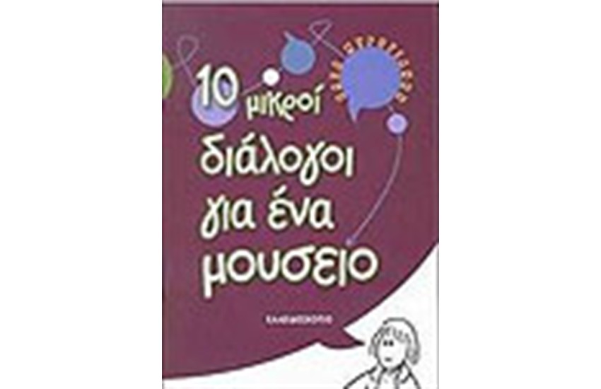 ΔΕΚΑ ΜΙΚΡΟΙ ΔΙΑΛΟΓΟΙ ΓΙΑ ΕΝΑ ΜΟΥΣΕΙΟ