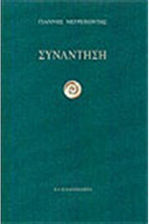 ΣΥΝΑΝΤΗΣΗ ΣΥΝΑΝΤΗΣΗ