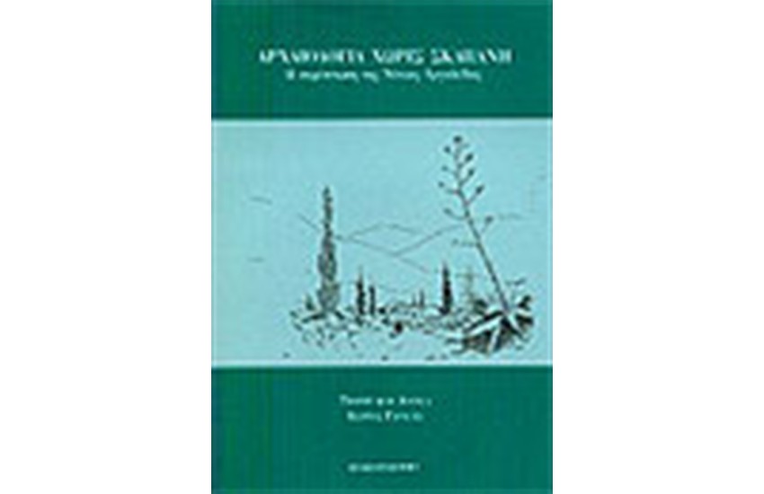 ΑΡΧΑΙΟΛΟΓΙΑ ΧΩΡΙΣ ΣΚΑΠΑΝΗ