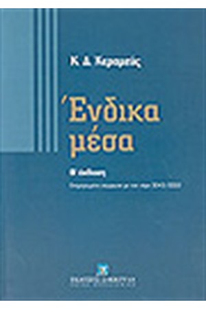 ΕΝΔΙΚΑ ΜΕΣΑ