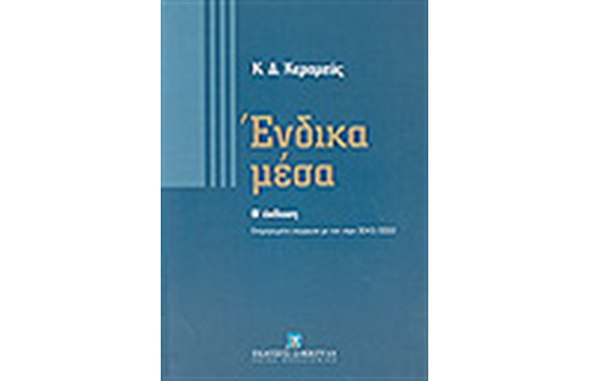 ΕΝΔΙΚΑ ΜΕΣΑ