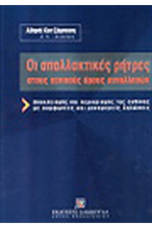 ΟΙ ΑΠΑΛΛΑΚΤΙΚΕΣ ΡΗΤΡΕΣ ΣΤΟΥΣ ΓΕΝΙΚΟΥΣ ΟΡΟΥΣ ΤΩΝ ΣΥΝΑΛΑΛΓΩΝ