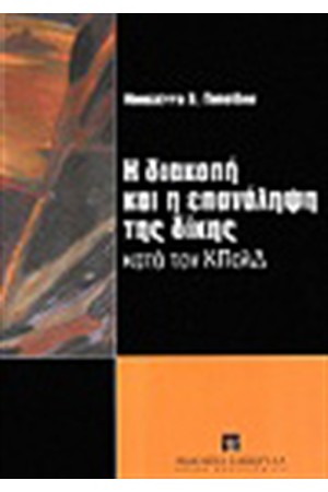 Η ΔΙΑΚΟΠΗ ΚΑΙ Η ΕΠΑΝΑΛΗΨΗ ΤΗΣ ΔΙΚΗΣ