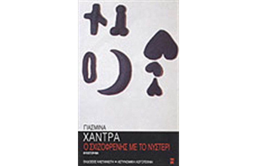 Ο ΣΧΙΖΟΦΡΕΝΗΣ ΜΕ ΤΟ ΝΥΣΤΕΡΙ