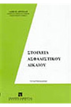 ΣΤΟΙΧΕΙΑ ΑΣΦΑΛΙΣΤΙΚΟΥ ΔΙΚΑΙΟΥ