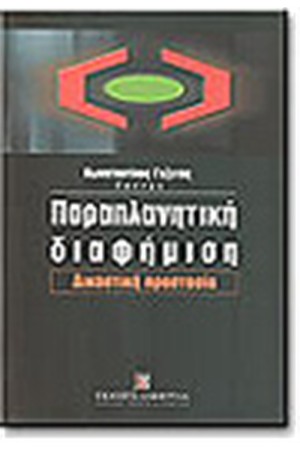 ΠΑΡΑΠΛΑΝΗΤΙΚΗ ΔΙΑΦΗΜΙΣΗ