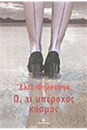 Ω ΤΙ ΥΠΕΡΟΧΟΣ ΚΟΣΜΟΣ Ω ΤΙ ΥΠΕΡΟΧΟΣ ΚΟΣΜΟΣ