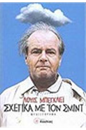 ΣΧΕΤΙΚΑ ΜΕ ΤΟΝ ΣΜΙΝΤ