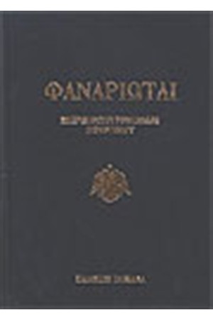 ΦΑΝΑΡΙΩΤΑΙ
