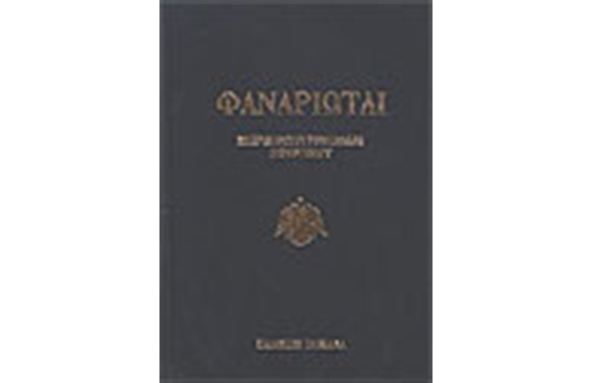 ΦΑΝΑΡΙΩΤΑΙ