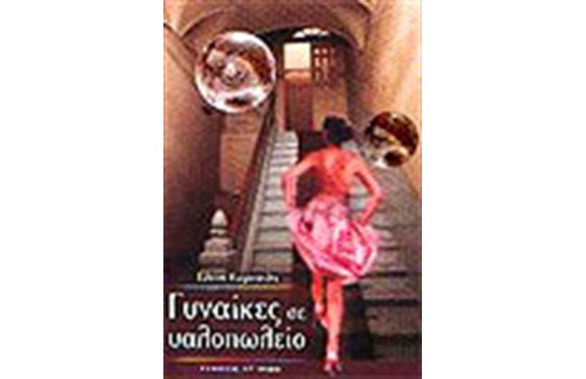 ΓΥΝΑΙΚΕΣ ΣΕ ΥΑΛΟΠΟΛΕΙΟ
