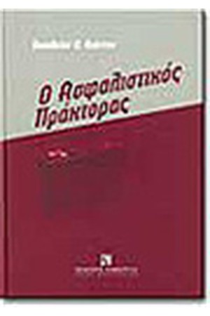 Ο ΑΣΦΑΛΙΣΤΙΚΟΣ ΠΡΑΚΤΟΡΑΣ