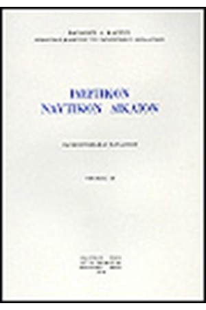 ΙΔΙΩΤΙΚΟΝ ΝΑΥΤΙΚΟΝ ΔΙΚΑΙΟΝ Β'