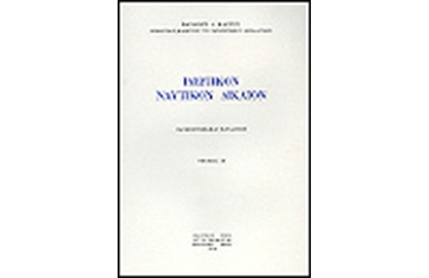 ΙΔΙΩΤΙΚΟΝ ΝΑΥΤΙΚΟΝ ΔΙΚΑΙΟΝ Β'