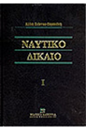 ΝΑΥΤΙΚΟ ΔΙΚΑΙΟ