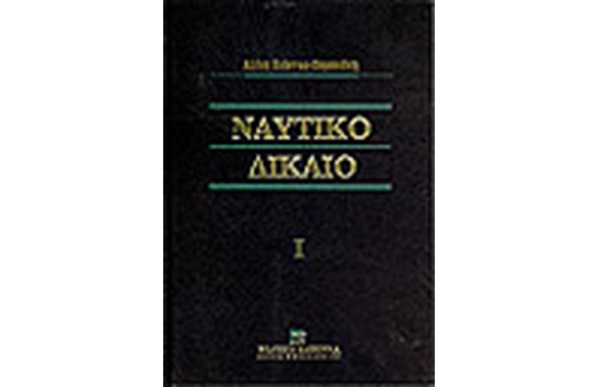 ΝΑΥΤΙΚΟ ΔΙΚΑΙΟ
