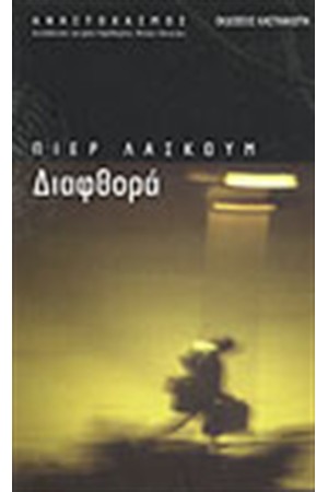 ΔΙΑΦΘΟΡΑ