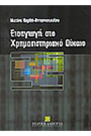 ΕΙΣΑΓΩΓΗ ΣΤΟ ΧΡΗΜΑΤΙΣΤΗΡΙΑΚΟ ΔΙΚΑΙΟ